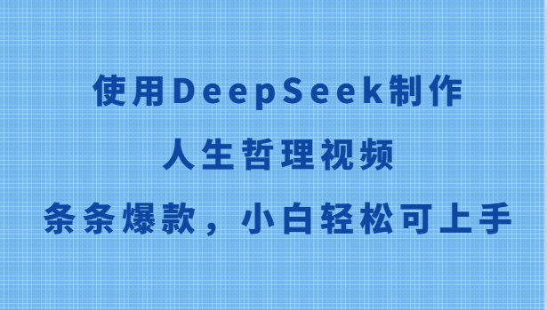 使用DeepSeek制作人生哲理视频，条条爆款，小白轻松可上手-轻合创