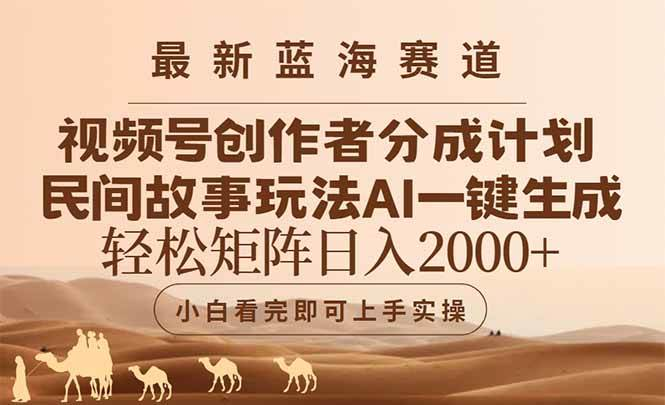 最新蓝海赛道视频号创作者分成民间故事玩法，AI一键生成爆款视频-轻合创