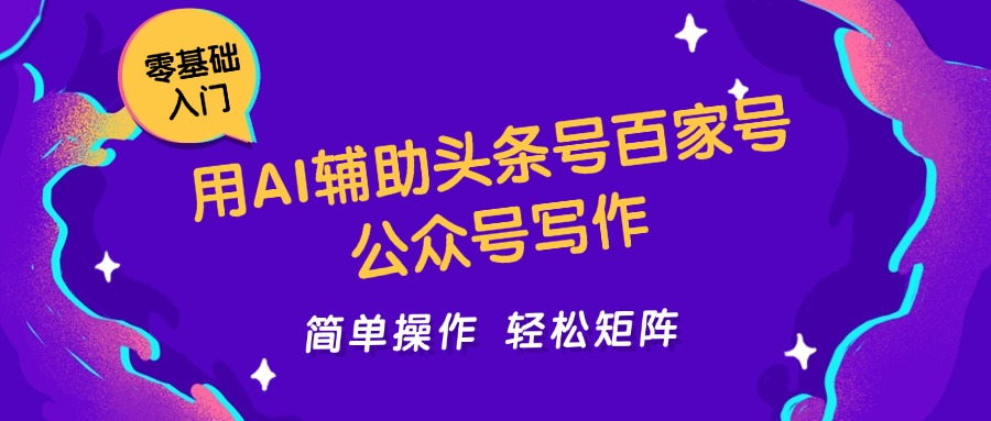 用AI辅助头条号百家号公众号写作简单操 作轻松矩阵工作室-轻合创