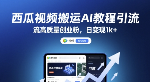 西瓜视频搬运AI教程引流高质量创业粉，日变现1k+【揭秘】-轻合创