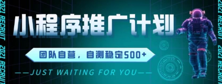 最新微信小程序挂G推广，全自动运行被动收益，自测稳定5张+【揭秘】-轻合创
