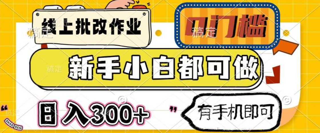 线上批改作业 0门槛 新手小白都可做 日入300+ 有手机即可-轻合创