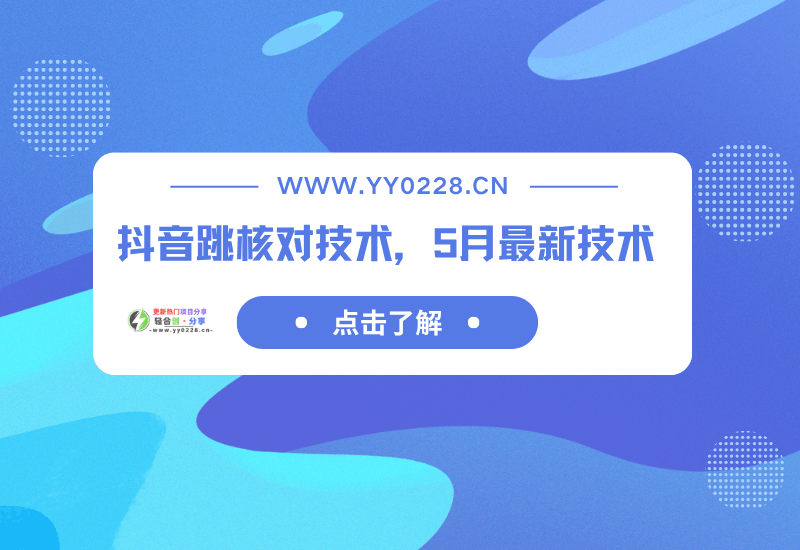 抖音跳核对技术，5月最新技术 【外面卖388】-小新博客