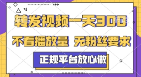 转发视频一天3张+，正规平台放心做，不看播放量，不看粉丝量，一个任务几分钟完成【揭秘】-轻合创
