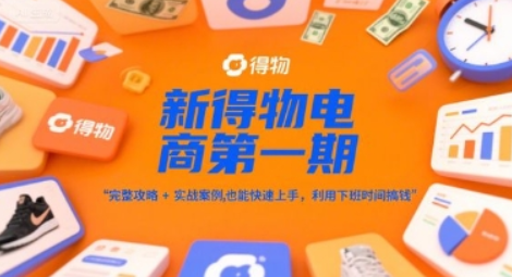 新得物电商第一期，完整攻略+实战案例，普通人也能快速上手，利用下班时间搞钱-轻合创