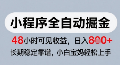 微信小程序全自动掘金，快速见收益，长期稳定靠谱，零基础友好，日入8张【揭秘】-轻合创
