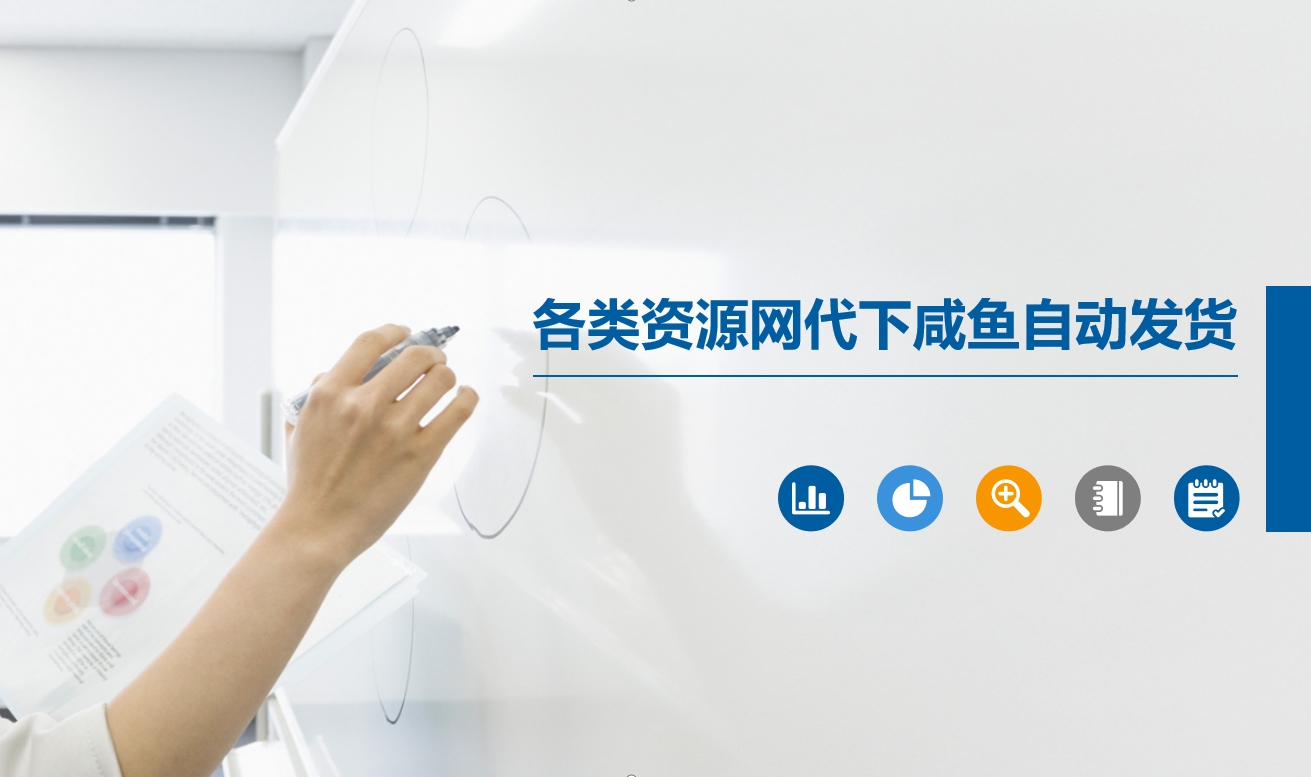 各类资源网代下咸鱼自动发货-轻合创