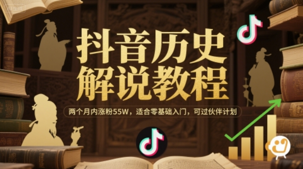 抖音历史解说教程，两个月内涨粉55W，适合零基础入门，可过伙伴计划-轻合创