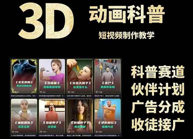 3D科普短视频变现全攻略，从文案创作到成品输出，附带素材下载链接-轻合创