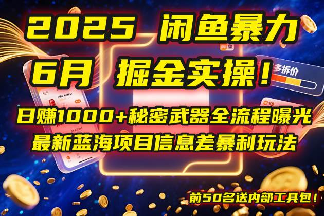 2025闲鱼暴力掘金实操！日赚1000+秘密武器全流程曝光，最新蓝海项目信…-轻合创