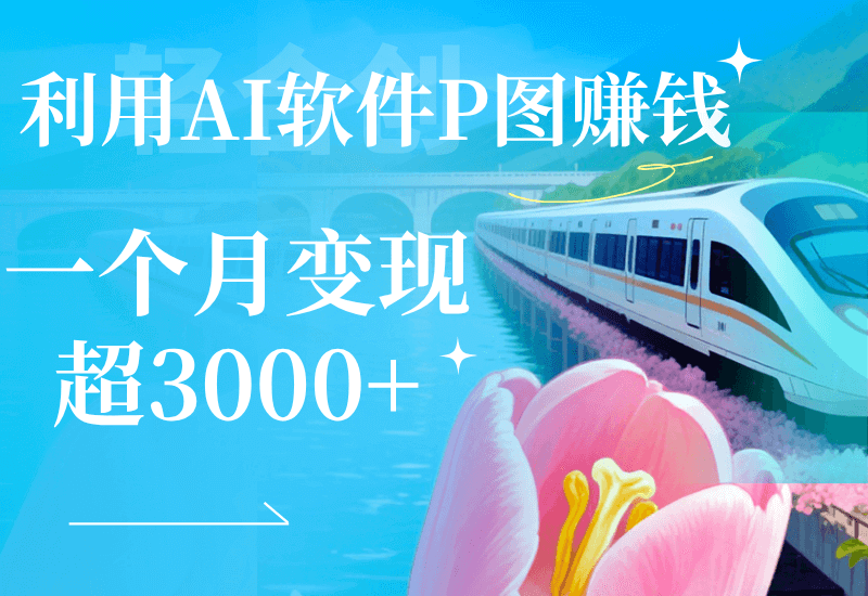 利用AI软件P图赚钱，个性汽车壁纸副业思路，一个月变现超3000+！-轻合创