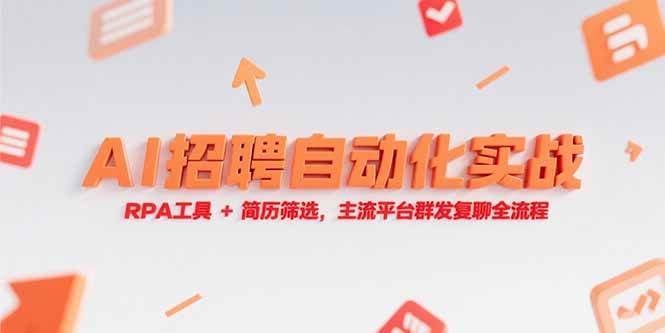 （15241期）AI招聘自动化实战，RPA工具+简历筛选，主流平台群发复聊全流程-轻合创