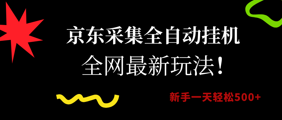 （15237期）京东采集全自动挂机，全网最新玩法，新手一天轻松500+-轻合创