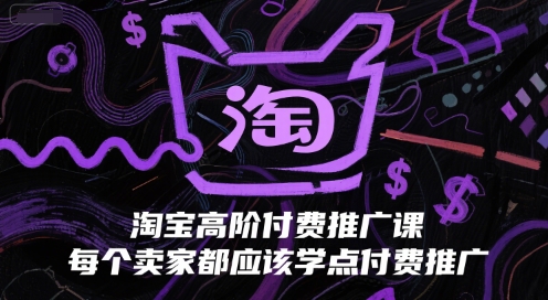淘宝高阶付费推广课，每个卖家都应该学点付费推广-轻合创