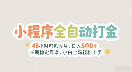 2025年小程序全自动打金，2天可见收益，日入5张+长期稳定靠谱，小白宝妈轻松上手【揭秘】-轻合创