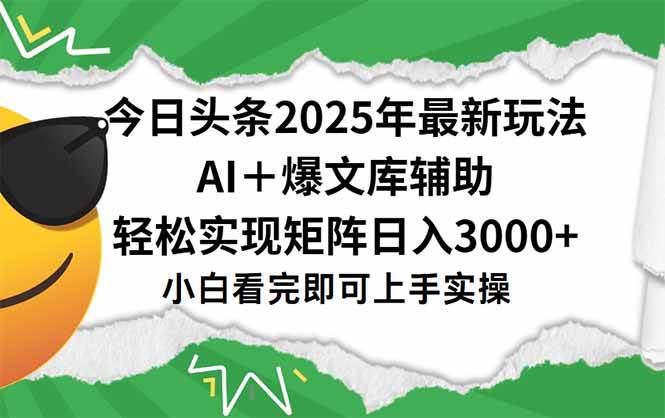 （15299期）今日头条2025年最新玩法，一键生成爆款，轻松实现矩阵日入3000+-轻合创