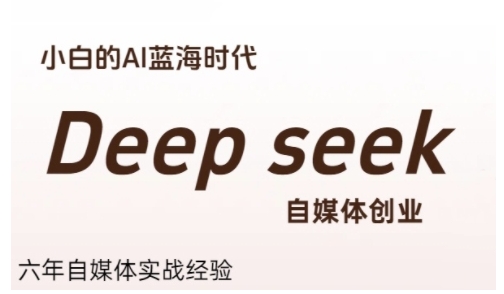 普通人利用Deepseek自媒体创业，零基础友好，小白的AI蓝海时代-轻合创