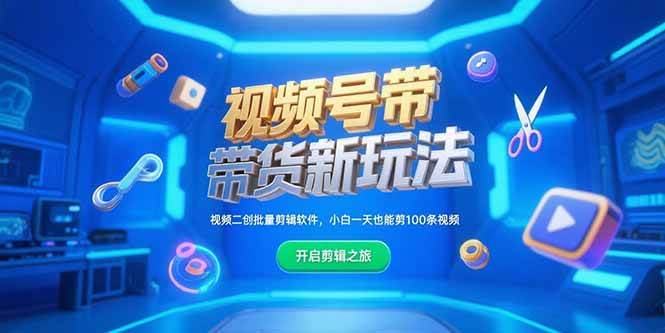 （15296期）视频号带货新玩法，视频二创批量剪辑软件，小白一天也能剪100条视频-轻合创