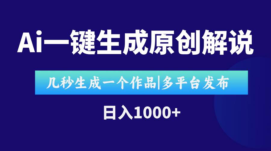 （15180期）AI一键生成原创影视解说视频，仅用十秒即可完成完整视频，多平台发布，…-轻合创