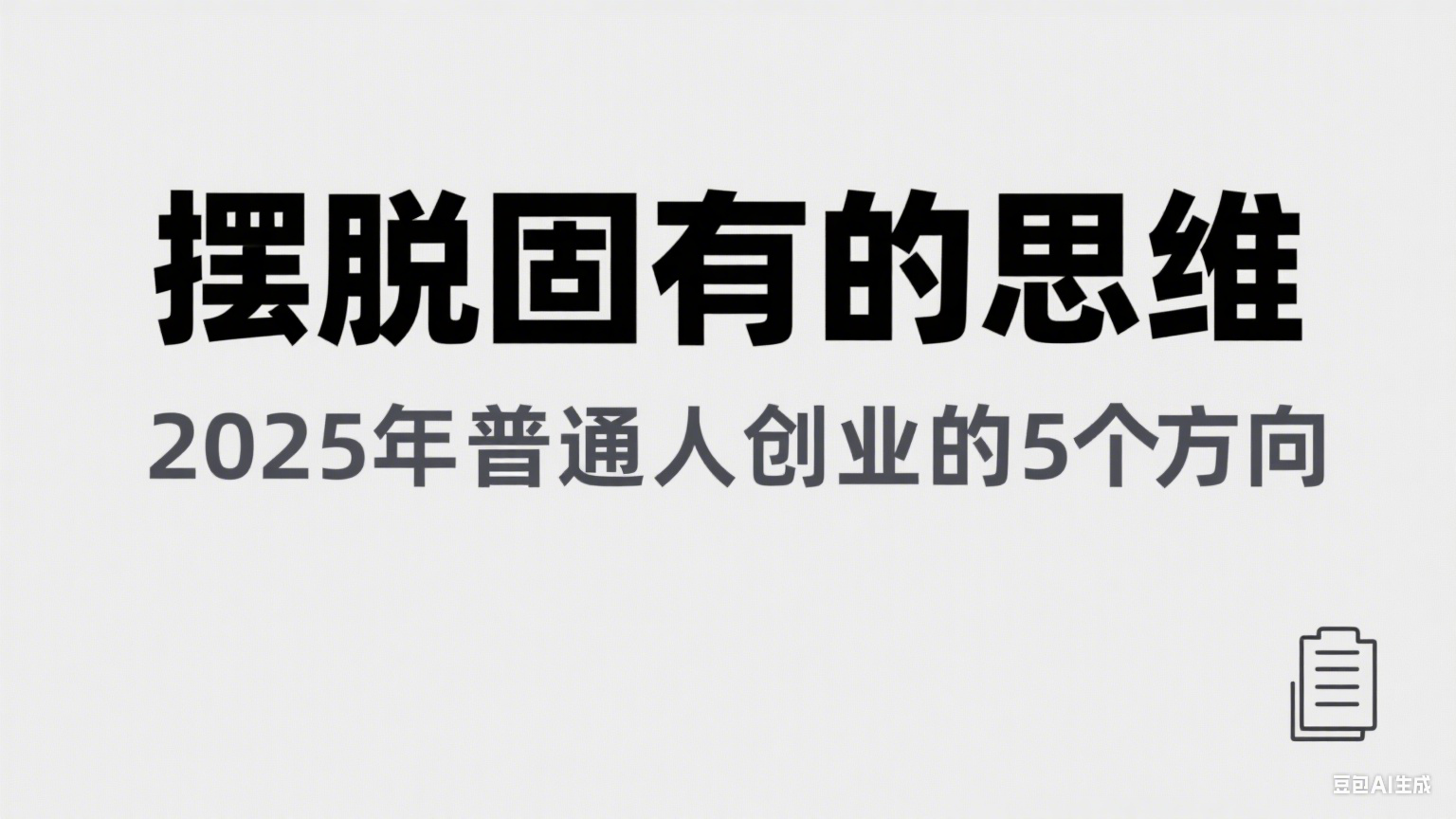 某公众号付费文章《摆脱固有的思维，2025年普通人创业的5个方向》-轻合创