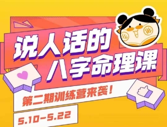 说人话的八字命理课程，简单易学，小白轻松学习并且掌握扎实的八字基础-轻合创