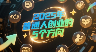 付费文章：2025年普通人创业的5个方向-轻合创