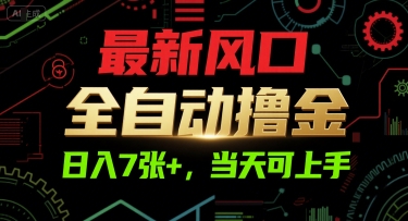 最新风口，全自动撸金，日入7张+，当天可上手【揭秘】-轻合创