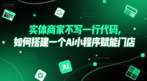 实体商家不写一行代码，如何搭建一个Ai小程序赋能门店-轻合创