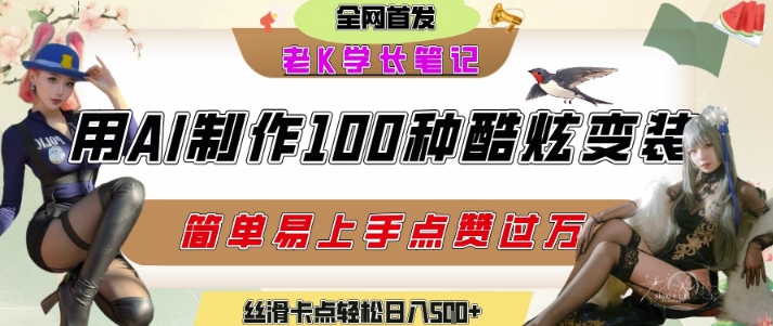如何利用AI工具制作酷炫丝滑变装发布短视频平台流量爆炸，轻松日入5张+-轻合创