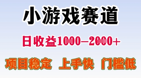 25年暑期高收益项目，小游戏赛道一天收益1-2k+ 稳定项目，上手快，门槛低【揭秘】-轻合创