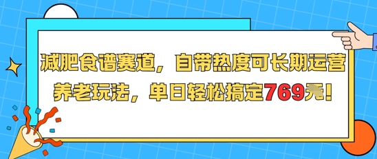 减肥食谱赛道，自带热度可长期运营，养老玩法，单日轻松搞定769-轻合创