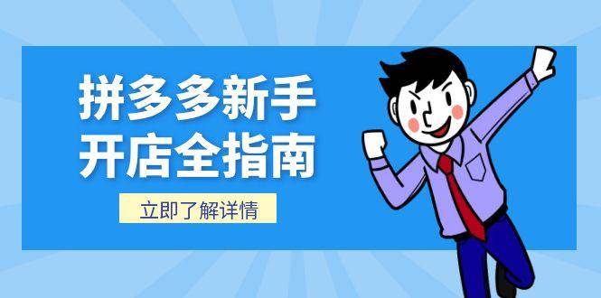 （15144期）拼多多新手开店全指南，个人企业店铺注册流程，后台基础操作详解-轻合创