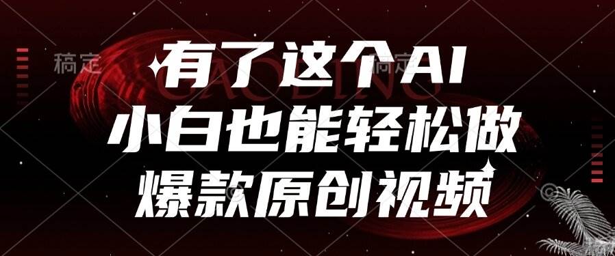 （15110期）有了这个AI，小白也能轻松做爆款原创视频-轻合创