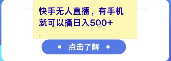 快手无人直播，有手机就可以播，收益可观日入5张+-轻合创