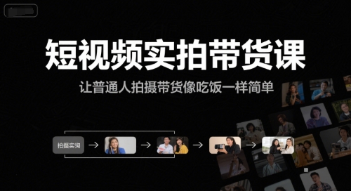 短视频实拍带货课，让普通人拍摄带货像吃饭一样简单-轻合创