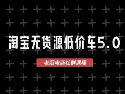 淘宝无货源2025VIP教程，最新的淘宝无货源课程，1688代发，蓝海选品，零成本创业首选-轻合创