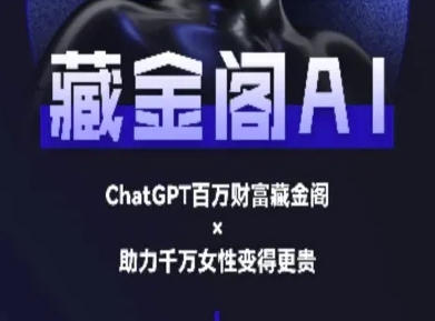 藏金阁AI-私域行动营-AI教程-轻合创