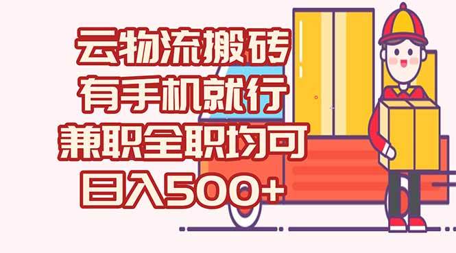 （15115期）数字化线上物流，不需要有车，不需要司机，每天500+，兼职全职都可以-轻合创