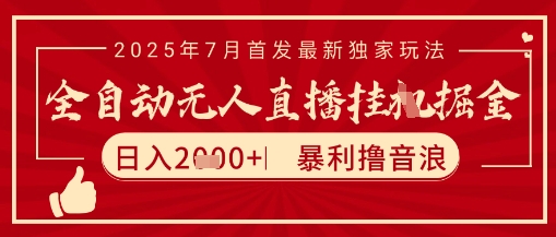 太阳联盟7月最新抖音无人直播暴力撸音浪玩法，无脑日入2k+ 长期稳定，可矩阵放大【揭秘】-轻合创