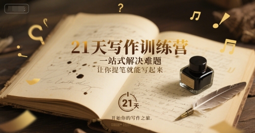 21天写作训练营，一站式解决难题，让你提笔就能写起来-轻合创