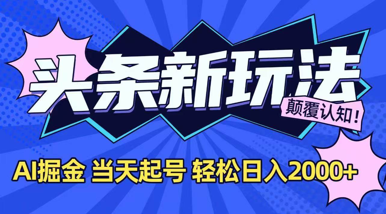 （15322期）今日头条最新掘金玩法，AI辅助，当天起号，第二天见收益，轻松日入2000+-轻合创