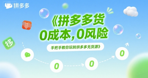 拼多多无货源项目，0成本，0风险，手把手教你玩转拼多多无货源-轻合创