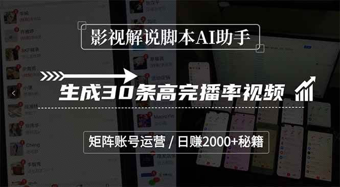 （15238期）影视解说脚本AI助手，生成30条高完播率视频，矩阵账号运营，日赚2000+秘籍-轻合创