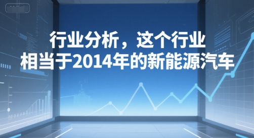 付费文章：行业分析，这个行业，相当于2014年的新能源汽车-轻合创