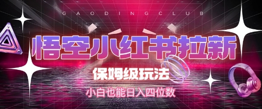 悟空小红书拉新，保姆级玩法，小白也能日入四位数-轻合创