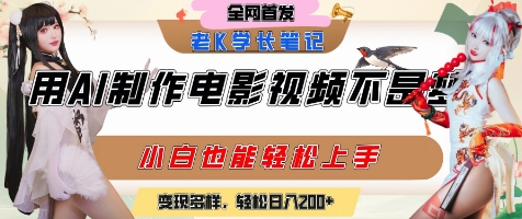 用AI制作电影不是梦，小白学会后轻松熟练上手，变现方式多样，日入2张+-轻合创