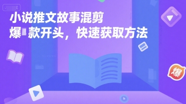 小说推文故事混剪爆款开头，快速获取方法-轻合创