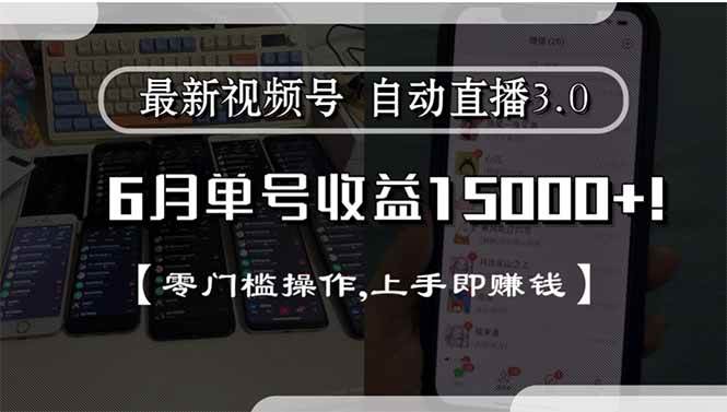 （15227期）最新视频号直播3.0, 6月单号收益15000+, 零门槛操作,上手即赚钱-轻合创