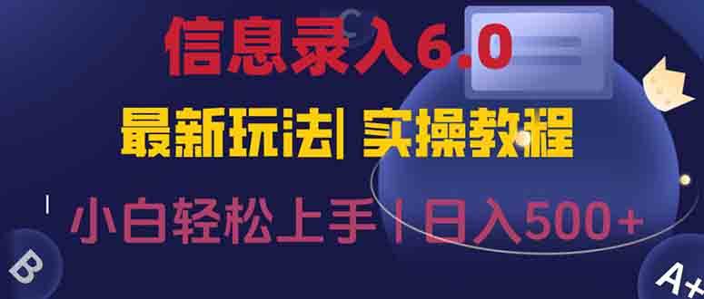 （15168期）信息录入6.0，几秒钟一单，一部手机即可，无需经验照抄答案，随时随.地…-轻合创
