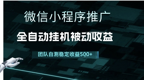 小程序推广项目最新3.0，上手简单，长期稳定，独家引流方法，让你真正实现睡后收入【揭秘】-轻合创